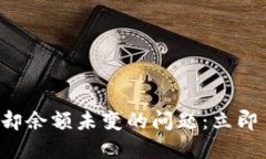解决比特派收到币却余额未变的问题：立即了解