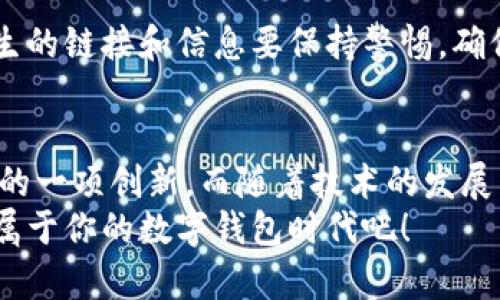   比亚迪数字钱包购买流程：2025必看指南，立即了解！ / 

 guanjianci 比亚迪, 数字钱包, 购买流程, 2025 /guanjianci 

引言
在数字化浪潮席卷全球的今天，许多传统行业正在迅速转型，汽车行业也不例外。比亚迪，作为中国领先的电动车制造商，不仅致力于创新汽车技术，还积极拥抱数字金融。这使得比亚迪数字钱包成为了许多用户关注的焦点。无论你是比亚迪车主，还是对新能源汽车感兴趣的消费者，了解比亚迪数字钱包的购买流程，都是你不可错过的重要步骤。

什么是比亚迪数字钱包？
比亚迪数字钱包是一款基于智能手机应用程序的电子钱包，它可以帮助用户进行便捷的支付、充值、转账、查询积分等多项功能。通过数字钱包，用户能够实现无现金支付，提高了消费的便捷性。此外，数字钱包还支持多种支付方式，满足不同用户的需求。因此，不论是想在特定场合进行购物，还是希望通过积分兑换各种服务，比亚迪数字钱包都提供了一个完美的解决方案。

为何选择比亚迪数字钱包？
随着数字支付的普及，越来越多的人开始转向电子钱包。选择比亚迪数字钱包的原因主要有以下几点：
ul
    li安全性：比亚迪数字钱包采用了多重安全技术，确保用户的资金安全，保护用户个人信息。/li
    li便捷性：用户通过手机即可完成各种支付操作，省去了携带现金和繁琐的找零过程。/li
    li综合服务：比亚迪数字钱包不仅可以进行支付，还能管理用户的车主权益和积分，增添了用户的使用体验。/li
    li即时优惠：使用比亚迪数字钱包，用户还可以享受比亚迪提供的各种优惠和活动，提升了用户的消费价值。/li
/ul

购买比亚迪数字钱包的基本步骤
了解了比亚迪数字钱包的优势后，接下来我们将细致剖析购买流程。整个流程分为以下几个主要步骤，确保每位用户都能顺利完成交易。

第一步：下载与安装应用程序
首先，你需要在智能手机上下载比亚迪数字钱包的应用程序。该应用程序可在各大应用商店（如App Store和Google Play）找到。下载完成后，按照提示进行安装。安装过程十分简单，通常只需几分钟。而且，比亚迪数字钱包的用户界面友好，即使是第一次使用者也能快速上手。

第二步：注册与绑定账户
安装完成后，打开应用程序，首次使用需要进行注册。用户需按照以下步骤填写相关信息：
ul
    li输入手机号码，并接收验证码进行验证。/li
    li设置账户密码，确保密码的复杂性，以增强安全性。/li
    li填写个人信息，包括姓名、身份证号码等，确保信息的真实有效性。/li
/ul
注册成功后，用户可选择绑定银行卡，方便日后的充值与支付。为了保障账户安全，此步骤时将需要进行身份证明等安全验证。

第三步：充值数字钱包
绑定成功后，用户便可以进行充值。比亚迪数字钱包支持多种充值方式，包括银行转账、信用卡、第三方支付平台等。用户只需选择所需方式，输入充值金额，点击确认即可。在这一环节，系统将提供安全的支付环节，确保每次交易的安全性。

第四步：使用数字钱包进行支付
充值完成后，你的数字钱包便已经准备就绪，随时可以用来进行消费。无论是在比亚迪的服务中心，还是在合作商家处，均可以用数字钱包进行消费。
ul
    li在付款时，选择“数字钱包”作为支付方式。/li
    li扫描商家的二维码，或出示你的二维码给商家进行扫描。/li
    li确认支付金额，输入支付密码，完成交易。/li
/ul
在这一过程中，方法简单且快捷，极大地提高了支付效率。而且，用户还可以实时查看账户余额和消费记录，方便管理。

第五步：管理积分与优惠
比亚迪数字钱包中，你还可以管理自己的积分及享受相关的优惠。每次消费后，系统会自动为你计算积分，用户可通过应用查看积分的累计情况。此外，比亚迪还定期推出各种折扣、活动，你可以通过数字钱包参与到其中，享受更多优惠。

第六步：确保账户安全
在使用比亚迪数字钱包的同时，用户必须注意确保账户的安全。用户应定期更换密码，避免在公共场合公开输入密码。同时，切勿随意将你的账户信息分享给他人。对于陌生的链接和信息要保持警惕，确保自己的账户不受到威胁。

总结
通过以上六个步骤，相信你已经对比亚迪数字钱包的购买流程有了全面的了解。无论是从中获得的便捷性，还是数字钱包带来的安全性，比亚迪数字钱包无疑是数字时代的一项创新。而随着技术的发展与更新，未来的比亚迪数字钱包或将提供更多功能，满足用户不断变化的需求。
在如今这个快速发展的时代，拥抱数字生活，选择像比亚迪数字钱包这样的现代支付方式，能够让你的生活更加轻松便捷。如果你还没有尝试过，不妨赶快行动起来，开启属于你的数字钱包时代吧！