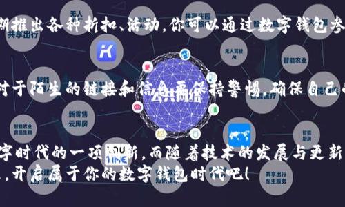   比亚迪数字钱包购买流程：2025必看指南，立即了解！ / 

 guanjianci 比亚迪, 数字钱包, 购买流程, 2025 /guanjianci 

引言
在数字化浪潮席卷全球的今天，许多传统行业正在迅速转型，汽车行业也不例外。比亚迪，作为中国领先的电动车制造商，不仅致力于创新汽车技术，还积极拥抱数字金融。这使得比亚迪数字钱包成为了许多用户关注的焦点。无论你是比亚迪车主，还是对新能源汽车感兴趣的消费者，了解比亚迪数字钱包的购买流程，都是你不可错过的重要步骤。

什么是比亚迪数字钱包？
比亚迪数字钱包是一款基于智能手机应用程序的电子钱包，它可以帮助用户进行便捷的支付、充值、转账、查询积分等多项功能。通过数字钱包，用户能够实现无现金支付，提高了消费的便捷性。此外，数字钱包还支持多种支付方式，满足不同用户的需求。因此，不论是想在特定场合进行购物，还是希望通过积分兑换各种服务，比亚迪数字钱包都提供了一个完美的解决方案。

为何选择比亚迪数字钱包？
随着数字支付的普及，越来越多的人开始转向电子钱包。选择比亚迪数字钱包的原因主要有以下几点：
ul
    li安全性：比亚迪数字钱包采用了多重安全技术，确保用户的资金安全，保护用户个人信息。/li
    li便捷性：用户通过手机即可完成各种支付操作，省去了携带现金和繁琐的找零过程。/li
    li综合服务：比亚迪数字钱包不仅可以进行支付，还能管理用户的车主权益和积分，增添了用户的使用体验。/li
    li即时优惠：使用比亚迪数字钱包，用户还可以享受比亚迪提供的各种优惠和活动，提升了用户的消费价值。/li
/ul

购买比亚迪数字钱包的基本步骤
了解了比亚迪数字钱包的优势后，接下来我们将细致剖析购买流程。整个流程分为以下几个主要步骤，确保每位用户都能顺利完成交易。

第一步：下载与安装应用程序
首先，你需要在智能手机上下载比亚迪数字钱包的应用程序。该应用程序可在各大应用商店（如App Store和Google Play）找到。下载完成后，按照提示进行安装。安装过程十分简单，通常只需几分钟。而且，比亚迪数字钱包的用户界面友好，即使是第一次使用者也能快速上手。

第二步：注册与绑定账户
安装完成后，打开应用程序，首次使用需要进行注册。用户需按照以下步骤填写相关信息：
ul
    li输入手机号码，并接收验证码进行验证。/li
    li设置账户密码，确保密码的复杂性，以增强安全性。/li
    li填写个人信息，包括姓名、身份证号码等，确保信息的真实有效性。/li
/ul
注册成功后，用户可选择绑定银行卡，方便日后的充值与支付。为了保障账户安全，此步骤时将需要进行身份证明等安全验证。

第三步：充值数字钱包
绑定成功后，用户便可以进行充值。比亚迪数字钱包支持多种充值方式，包括银行转账、信用卡、第三方支付平台等。用户只需选择所需方式，输入充值金额，点击确认即可。在这一环节，系统将提供安全的支付环节，确保每次交易的安全性。

第四步：使用数字钱包进行支付
充值完成后，你的数字钱包便已经准备就绪，随时可以用来进行消费。无论是在比亚迪的服务中心，还是在合作商家处，均可以用数字钱包进行消费。
ul
    li在付款时，选择“数字钱包”作为支付方式。/li
    li扫描商家的二维码，或出示你的二维码给商家进行扫描。/li
    li确认支付金额，输入支付密码，完成交易。/li
/ul
在这一过程中，方法简单且快捷，极大地提高了支付效率。而且，用户还可以实时查看账户余额和消费记录，方便管理。

第五步：管理积分与优惠
比亚迪数字钱包中，你还可以管理自己的积分及享受相关的优惠。每次消费后，系统会自动为你计算积分，用户可通过应用查看积分的累计情况。此外，比亚迪还定期推出各种折扣、活动，你可以通过数字钱包参与到其中，享受更多优惠。

第六步：确保账户安全
在使用比亚迪数字钱包的同时，用户必须注意确保账户的安全。用户应定期更换密码，避免在公共场合公开输入密码。同时，切勿随意将你的账户信息分享给他人。对于陌生的链接和信息要保持警惕，确保自己的账户不受到威胁。

总结
通过以上六个步骤，相信你已经对比亚迪数字钱包的购买流程有了全面的了解。无论是从中获得的便捷性，还是数字钱包带来的安全性，比亚迪数字钱包无疑是数字时代的一项创新。而随着技术的发展与更新，未来的比亚迪数字钱包或将提供更多功能，满足用户不断变化的需求。
在如今这个快速发展的时代，拥抱数字生活，选择像比亚迪数字钱包这样的现代支付方式，能够让你的生活更加轻松便捷。如果你还没有尝试过，不妨赶快行动起来，开启属于你的数字钱包时代吧！