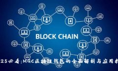 2025必看：MGC区块链钱包的全面解析与应用指南