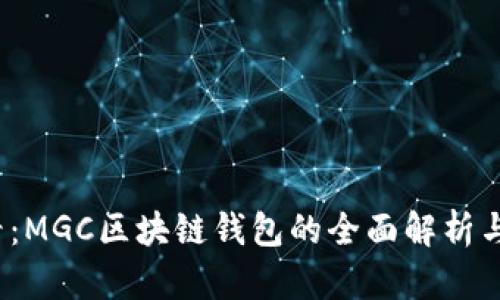 2025必看：MGC区块链钱包的全面解析与应用指南