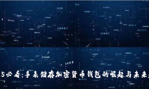 2025必看：手表储存加密货币钱包的崛起与未来趋势