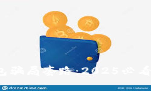 揭秘B特派钱包骗局套路：2025必看警惕投资风险