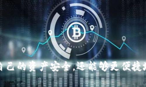 关于Bitpie钱包是否需要实名的问题，答案是：是的，Bitpie在某些情况下需要用户进行实名验证。

### 实名认证的必要性

在全球范围内，很多加密货币钱包和交易所都受到法律法规的监管，尤其是在反洗钱（AML）和客户身份识别（KYC）方面，这使得实名验证成为一种普遍的要求。Bitpie作为一个多链数字资产钱包，为了确保用户资金的安全及符合相关法律法规的要求，有时需要用户完成实名验证。

### Bitpie实名的具体情况

1. **注册阶段**：
   - 在用户注册Bitpie的时候，可能会被要求提供一些基本信息，比如电子邮件地址和电话号码。这是为了确保账户的安全性，但这并不意味着刚注册就要立即完成实名验证。

2. **交易限制**：
   - 许多钱包在未完成实名验证之前，会对用户的交易有所限制，例如限制提取金额或限制某些功能的使用。这是为了防止洗钱等非法活动。

3. **安全措施**：
   - 在数字货币领域，安全性是至关重要的。因此，Bitpie可能会在用户进行大额交易或首次提取资金的时候，要求提供身份证件等相关资料进行身份验证。这可以有效地保护用户账户不受风险和欺诈。

### 如何进行实名验证

如果您决定在Bitpie完成实名验证，通常需要按照以下步骤进行：

1. **进入设置页面**
   - 登录您的Bitpie账户，找到设置或安全设置选项。

2. **选择实名验证**：
   - 在设置中，您会看到