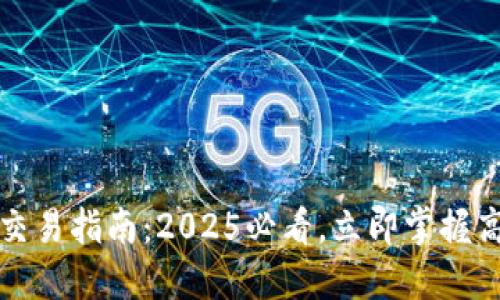 比特派物品交易指南：2025必看，立即掌握高效交易技巧