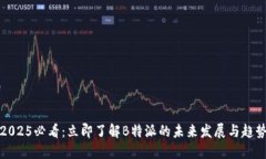 2025必看：立即了解B特派的未来发展与趋势