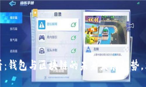 2025必看：钱包与区块链的未来发展趋势，立即了解！