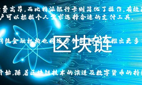   比特派银行卡：2025必看，快速了解数字货币支付新选择 / 
 guanjianci 比特派, 数字货币, 银行卡, 电子支付 /guanjianci 

引言：数字货币的崛起
在过去的十几年里，数字货币的快速发展改变了人们的支付方式。比特币、以太坊等虚拟货币的出现，使得传统金融体系面临巨大挑战。而比特派（Bitpie）作为一个创新的数字资产管理平台，通过推出银行卡，为用户提供了更为便捷的数字货币支付解决方案。在这篇文章中，我们将深入探讨比特派银行卡的功能、优点以及它如何改变我们的支付习惯。

比特派银行卡的基本介绍
比特派银行卡是一种结合了传统银行功能与数字货币优势的金融工具。用户可以将自己的数字资产转化为实用的货币，并通过银行卡进行消费、提现或转账。因此，使用比特派银行卡，用户不再需要将数字货币转换为法币，降低了交易的复杂性。同时，比特派还支持多种货币，使得用户可以在全球范围内进行无缝支付。

比特派银行卡的主要功能
比特派银行卡的核心功能包括：
ul
    listrong便捷购物：/strong用户可以用银行卡直接在支持信用卡的商家处进行消费，无论是线上购物还是线下消费。/li
    listrong全球取现：/strong用户可以在全球范围内的ATM机上提取现金，方便快捷，满足了出国旅行或生活的需要。/li
    listrong多币种支持：/strong比特派银行卡支持多种数字货币和法币，通过一张银行卡实现多种支付方式。/li
    listrong实时汇率转换：/strong用户可以在进行交易时，享受实时汇率转换服务，降低了资本的流失。/li
/ul

比特派银行卡的优势
比特派银行卡在众多数字支付工具中脱颖而出，主要得益于以下几点：
ul
    listrong安全性：/strong比特派采用高标准的安全加密技术，保护用户的资金安全。此外，用户可通过多个接口进行身份验证，保障账户安全。/li
    listrong低费用：/strong相比于传统银行的跨境转账费用，比特派银行卡具有更低的手续费设置，使得用户在资金转移时节省更多费用。/li
    listrong用户体验：/strong比特派在用户体验上下了不少功夫，其界面友好，功能明确，使得即使是数字货币新手也能快速上手。/li
    listrong快速充值：/strong用户可以通过各种方式迅速将数字资产转入银行卡，方便灵活。/li
/ul

使用比特派银行卡的注意事项
尽管比特派银行卡提供了诸多便利，但用户在使用时仍需注意一些事项：
ul
    listrong市场波动：/strong数字货币市场波动性大，用户在使用银行卡进行消费时，应关注其对应的数字货币的市场行情。/li
    listrong法规遵守：/strong各国对数字货币的监管政策不同，用户在使用比特派银行卡进行国际交易时应遵循当地的法律法规。/li
    listrong安全保护：/strong用户应定期更新密码，避免公共场合使用银行卡，同时要定期检查账户的交易记录，以及时发现异常。/li
/ul

比特派银行卡与传统银行卡的对比
在全面了解比特派银行卡后，不妨将其与传统银行卡进行对比。传统银行卡主要服务于法币的存取与交易，而比特派银行卡则将数字货币的管理与消费进行了结合。传统银行的上层架构繁杂，手续费高昂，而比特派银行卡则简化了操作，有效降低了交易成本。
此外，传统银行卡通常限制了用户的国际交易能力，而比特派银行卡则以其多币种支持，能够满足不同用户的需求。但是，传统银行卡在某些方面仍然有其优势，比如信用功能、贷款服务等。因此，用户可以根据个人需求选择合适的支付工具。

未来展望：数字货币与银行卡的结合趋势
展望未来，随着数字货币的普及与认可度的提高，越来越多的金融机构可能会考虑推出类似于比特派银行卡的产品。未来，数字货币与银行卡的结合将更加广泛，为用户提供更加灵活的支付选择。传统金融机构也将逐步创新，可能会推出更多符合市场需求的数字支付产品。
然而，在加速发展的同时，用户仍需提高警惕，注意相关风险，确保自身的资金安全。此外，作为数字货币的使用者，我们还需关注国家政策的变化，以便能及时调整自己的资产配置。

总结
总体而言，比特派银行卡是数字货币支付领域的一次革新。它通过与传统银行卡的结合，为用户提供了更加高效、便捷的支付方案。数字货币的未来是充满期待的，而比特派银行卡只是这个未来的开始。随着区块链技术的演进及数字货币的持续发展，我们有理由相信，比特派银行卡将在全球支付市场中发挥重要作用。无论是购物、转账还是资产管理，都将因为比特派银行卡而变得更加简单。在未来，让我们一起见证数字支付的不断演变。