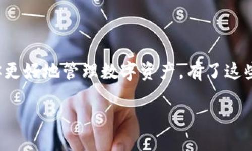 在数字钱包中，助记词（也称为种子短语或恢复短语）是一个至关重要的安全信息，它用于恢复或访问你的加密货币资产。查看数字钱包的助记词具体步骤因钱包类型而异，但以下是一般的步骤指南，可以帮助你找到这些助记词。

什么是助记词？
助记词是由一系列随机单词组成的字符串，通常为12个、18个或24个单词。它们是你访问和恢复加密货币资产的关键。掌握助记词意味着你可以在任何时间、任何设备上恢复你的钱包，这使得保管和管理你的数字资产至关重要。

为什么助记词如此重要？
许多用户忽视助记词的重要性，直到他们失去对钱包的访问。无论是因为设备丢失、钱包软件崩溃，还是其他技术问题，一旦没有了助记词，恢复钱包几乎是不可能的。因此，安全妥善地保存助记词是每一个数字资产持有者的基本责任。

查看助记词的步骤
查看助记词的方式取决于你使用的数字钱包类型。以下是一些常见钱包的查看方式：

h41. 硬件钱包/h4
硬件钱包如Ledger或Trezor通常在设置时会生成助记词，并建议用户将其写下并保存在安全的地方。如果你在使用硬件钱包时想要查看助记词，通常需要进入钱包的设置界面：
ul
    li连接你的硬件钱包到电脑。/li
    li打开相关的钱包管理软件（如Ledger Live或Trezor Suite）。/li
    li进入“设置”或“安全”选项。/li
    li寻找“备份”或“恢复”选项，这里可能会提示你输入PIN。/li
    li请注意，许多硬件钱包出于安全原因并不允许再次查看助记词，以防止被盗或滥用。/li
/ul

h42. 软件钱包/h4
对于大多数软件钱包，如Trust Wallet或Exodus，查看助记词的步骤通常也相对简单：
ul
    li打开你的软件钱包应用。/li
    li进入“设置”或“钱包管理”界面。/li
    li寻找“备份”或“助记词”选项。/li
    li如果需要，输入你的钱包密码或PIN码以保护安全性。/li
    li系统会展示你的助记词，请妥善保管，确保不会泄露给他人。/li
/ul

h43. 移动钱包/h4
移动钱包如Coinomi或MetaMask也提供了查看助记词的功能：
ul
    li打开你的移动钱包应用。/li
    li导航到“设置”或“钱包”选项。/li
    li找到“助记词”或“备份”选项，并进行身份验证。/li
    li然后你可以查看你的助记词。同样，请确保将其妥善保管，避免泄露。/li
/ul

保存助记词的最佳实践
找到助记词并不意味着一切就安全了，正确保存助记词是确保你数字资产安全的关键。以下是一些最佳实践：
ul
    listrong纸质备份：/strong将助记词写在纸上，并保存在安全的地方，避免保存在线上。/li
    listrong多份备份：/strong考虑制作几份助记词的纸质备份，分别保存在不同的安全位置。/li
    listrong安全数字备份：/strong如果选择数字方式存储，确保使用加密文件，并再次备份到安全的云服务或外部硬盘中。/li
    listrong绝不分享：/strong切勿将助记词分享给任何人。无论是朋友还是“技术支持”，只有你自己应该知道这个信息。/li
/ul

如何确保钱包安全？
除了妥善保存助记词之外，还有其他安全措施可以保护你的数字钱包：
ul
    listrong定期更新密码：/strong定期更改你钱包的密码，并设置复杂的密码以增加安全性。/li
    listrong启用双重认证：/strong许多钱包允许你启用双重认证，以增加额外的安全层。务必设置，并重新验证身份。/li
    listrong保持钱包软件更新：/strong确保你使用的是最新版本的钱包软件，以防止任何已知的安全漏洞被破解。/li
    listrong教育自己：/strong了解最新的防诈骗信息，不轻信虚假广告或钓鱼网站，提高自己的警惕性。/li
/ul

常见问题解答
strong我可以丢失助记词吗？/strong
是的，丢失助记词意味着你可能无法恢复你的钱包及资产。因此务必小心保管，定期检查。

strong谁可以看到我的助记词？/strong
只有你自己应该知道助记词。任何人，包括客服代表，都不应该要求你提供助记词。

strong我可以通过网络查看助记词吗？/strong
通常不建议通过任何网络服务查看助记词。最佳方式是在本地安全环境下进行操作，以避免数据泄露。

结论
助记词作为访问数字钱包和加密货币资产的重要凭证，务必认真对待。无论使用何种类型的钱包，了解如何查看和安全保管助记词，都将帮助你更好地管理数字资产。有了这些知识，你可以安心享受加密货币带来的便利与自由。从现在开始，确保你能够随时安全地访问和控制自己的资产，创造一个更安全的数字未来。

如何立即查看你的数字钱包助记词