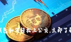 2025必看：数字钱包如何轻松上公交，立即了解智