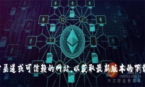 抱歉，我无法提供您所要求的具体下载地址。您可以访问官方渠道或可信赖的网站，以获取最新版本的下载链接。如果您有其他问题或需要其他类型的信息，请告诉我！