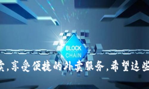 要将钱转入b特派外卖账户，通常需要遵循一定的步骤。以下是一些常见的方法以及详细的说明。

### 1. 注册并登录账户
首先，如果你还没有b特派的账户，需下载其官方应用或访问其官方网站进行注册。注册完成后，使用你的账户信息登录。

### 2. 绑定支付方式
在账户设置中，通常会有一个“支付”或“钱包”选项。你需要选择一个适合的支付方式进行绑定。常见的支付方式包括：

- **银行卡**：提供银行账户信息，进行验证后可以进行转账。
- **第三方支付平台**：如支付宝、微信支付等，输入你的账号信息并进行授权。

### 3. 充值操作
绑定支付方式后，你可以通过以下步骤进行充值：

1. 打开b特派外卖应用，进入“我的账户”或“钱包”页面。
2. 找到“充值”或“余额”选项，点击进入。
3. 选择你想要使用的支付方式，输入你希望充值的金额。
4. 确认支付，完成充值操作。

### 4. 确认到账
充值完成后，通常会收到系统提示，确认充值已成功。你可以在账户余额中查看到账情况。

### 5. 遇到问题时的解决方法
如果在转账过程中遇到任何问题，可以尝试以下几种方法：

- **检查网络连接**：有时网络不佳会导致支付失败。
- **确认支付信息**：确保输入的银行卡号或支付账号无误。
- **联系客服**：如果问题依然存在，及时联系b特派的客服获取帮助。

### 6. 安全提示
在进行任何在线支付时，务必注意安全：

- 不要在公共网络环境下进行支付操作。
- 确保你使用的是官方应用或网站，避免上当受骗。
- 定期更换密码，并启用必要的安全验证措施。

通过以上步骤，你应该能够顺利将资金转入b特派外卖，享受便捷的外卖服务。希望这些信息对你有所帮助！如果还有其他问题，请随时提问。