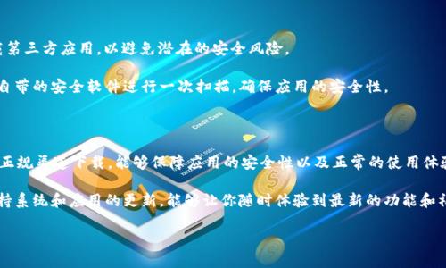 如何在华为手机上下载B特派APP：详细指南

在当今智能手机普及的时代，各类应用程序为我们的日常生活带来了便利。B特派APP作为一种新兴的移动应用，正在吸引越来越多的用户。但是，对于一些华为手机用户来说，下载安装这些应用可能并不那么简单。本文将为你提供详细的指导，帮助你快速下载并使用B特派APP。

第一步：确认手机的系统版本

在开始下载之前，首先要确保你的华为手机运行的是兼容的操作系统版本。B特派APP通常适用于Android系统，因此请首先打开你的手机，进入“设置”菜单。

在“设置”中，找到“关于手机”选项，点击进入后查看你的软件版本。如果你的系统版本较旧，建议你进行更新，以确保能够顺利下载应用。

第二步：访问应用商店

华为手机用户通常会使用华为的应用商店，名为“华为应用市场”。你可以在手机的桌面上找到这个应用。如果找不到，试着通过“搜索”功能来寻找。

打开华为应用市场后，进入主页面，你可以看到各种热门应用的推荐。为了查找B特派APP，你可以使用搜索框，输入“B特派”并点击搜索。

第三步：下载B特派APP

在搜索结果中找到B特派APP之后，点击它以进入应用详情页面。在这里，你会看到关于该应用的详细介绍以及下载按钮。

点击“下载”或“安装”按钮，系统会自动为你下载并安装应用。在这个过程中，请确保你的手机保持连接网络，因为下载速度与网络状态息息相关。

第四步：打开B特派APP并注册账户

安装完成后，你可以在应用列表中找到B特派APP，点击打开它。这时可能会要求你注册或登录账户。如果你是首次使用，请按照提示完成注册流程。

一般来说，注册可能需要你提供一些基本信息，比如手机号码和邮箱地址。完成注册后，你就可以开始使用B特派APP的所有功能了。

安全性提醒

在下载任何应用时，安全性总是一个重要因素。如果你在华为应用市场找不到B特派APP，建议你不要随便下载第三方应用，以避免潜在的安全风险。

如果你有其他渠道，例如官方网站，确保这些来源的可信度，以避免恶意软件的侵入。下载后，你可以使用手机自带的安全软件进行一次扫描，确保应用的安全性。

总结

下载B特派APP在华为手机上并不是一件复杂的事情，只需要按照上述的步骤进行操作即可。通过应用市场的正规渠道下载，能够保障应用的安全性以及正常的使用体验。

如果在下载过程中遇到任何问题，可以尝试重新启动手机，或是检查网络连接，确保这些都是畅通的。同时，保持系统和应用的更新，能够让你随时体验到最新的功能和福利。

希望这篇指南能够帮助你顺利下载并使用B特派APP，享受它带来的便利！