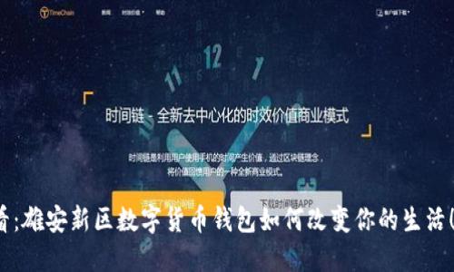 2025必看：雄安新区数字货币钱包如何改变你的生活！立即了解