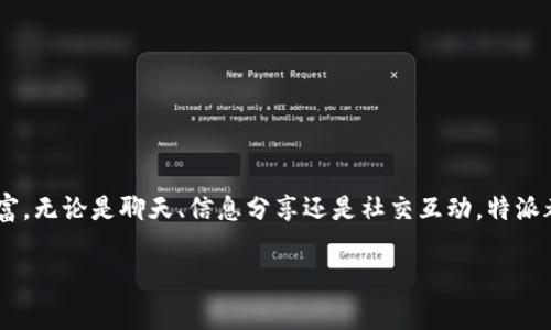 特派是一个在苹果手机上常用的应用，能够进行许多实用的功能，比如社交、信息推送等。下面我将详细介绍如何在苹果手机上使用特派。首先，我们可以介绍特派的基本功能和安装方法，然后具体讲解如何使用它的不同功能。

一、特派的基本介绍
特派是一款集多种功能于一身的社交媒体平台。用户可以通过该应用实现即时通讯、社交分享、信息推送等功能。此外，它还提供了多种个性化设置，帮助用户根据自己的需求进行定制化使用。通过特派，用户可以便捷地与朋友、家人保持联系，分享生活中的点滴。

二、如何在苹果手机上安装特派
首先，确保你的苹果手机操作系统至少是iOS 10及以上版本。然后，你可以按照以下步骤来完成特派的安装：

ol
    li打开你的苹果手机，找到iApp Store/i图标并点击。/li
    li在App Store的搜索框中输入“特派”。/li
    li找到特派应用，点击i获取/i按钮进行下载。/li
    li应用下载完成后，点击i打开/i，并按照屏幕上的指示进行安装和注册账号。/li
/ol

三、注册与登录
完成安装后，你需要注册一个新账号。点击应用界面上的i注册/i按钮，输入你的手机号或邮箱地址，设置密码，并根据提示完成验证。注册成功后，你就可以用新的账号登录特派，开始使用各种功能了。

四、使用特派的基本功能
特派的基本功能包括通讯、信息推送和社交分享等。接下来，我将分别介绍这些功能的使用方法。

h41. 即时通讯/h4
在特派上，你可以与朋友进行文字、语音、视频聊天。打开应用后，点击i聊天/i界面，在这里你可以搜索联系人，选择一个好友后，进入聊天界面。你可以直接输入文字进行对话，点击i麦克风/i图标发送语音消息，或点击i摄像头/i图标进行视频通话。由于特派使用的是互联网，所以交流的速度非常快且稳定。

h42. 社交分享/h4
特派的社交分享功能十分强大。你可以在主界面上找到i动态/i选项，点击进入后，你可以发布文字、图片、视频等信息，分享你的生活或观点。在发布时，可以选择添加标签或定位，让更多朋友看到你的内容。此外，你还可以对朋友的动态进行评论或点赞，促进互动。

h43. 信息推送/h4
特派还具有实时信息推送功能，这意味着你可以根据自己的兴趣和需求，选择接收各种资讯。当有新的通知、消息时，特派会通过推送通知功能提醒你。这样，你就可以第一时间获取感兴趣的信息，不错过任何动态。

五、个性化设置
使用特派时，你可以根据自己的需求进行个性化设置。进入设定界面后，你可以修改个人资料、选择隐私设置、调整推送通知等。比如，如果你更希望保持隐私，可以选择不公开自己的资料与动态。在推送通知中，你可以选择哪些类型的信息需要推送，这样可以减少信息干扰，提升使用体验。

六、常见问题解答
在使用特派的过程中，很多新用户可能会遇到一些共性的疑问和问题。以下是一些常见问题的解答：

h41. 如果我忘记密码该怎么办？/h4
如果你忘记了登录密码，可以在登录界面找到i忘记密码/i选项，点击后输入注册时用的手机号或邮箱，系统会发送重置密码的链接到你的邮箱或手机上。

h42. 如何添加好友？/h4
在聊天界面，点击i添加好友/i选项，输入对方的手机号或特派ID，发送好友请求。对方接受后，你就可以在聊天中看到他。

h43. 特派是否收取费用？/h4
特派应用本身是免费的，用户可以随意下载和使用。不过，某些增值服务可能会收取费用，具体可以在应用内查看相关说明。

七、总结
总的来说，特派是一款非常实用的社交应用，它可以帮助你与朋友保持联系，分享生活中的精彩瞬间。同时，它的个性化设置和实时信息推送功能，让用户的使用体验更为丰富。无论是聊天、信息分享还是社交互动，特派都能够提供流畅的操作体验。希望本文的介绍能够帮助你快速上手这款应用，享受它带来的便利。如果你在使用过程中遇到问题，欢迎随时查阅相关的使用指南或联系客服。

特派, 苹果手机, 社交应用, 即时通讯/guanjianci