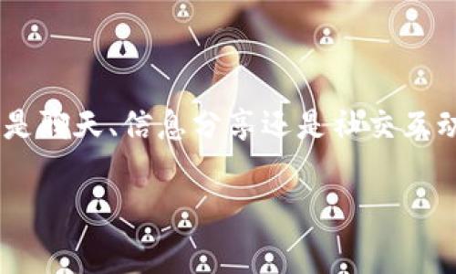 特派是一个在苹果手机上常用的应用，能够进行许多实用的功能，比如社交、信息推送等。下面我将详细介绍如何在苹果手机上使用特派。首先，我们可以介绍特派的基本功能和安装方法，然后具体讲解如何使用它的不同功能。

一、特派的基本介绍
特派是一款集多种功能于一身的社交媒体平台。用户可以通过该应用实现即时通讯、社交分享、信息推送等功能。此外，它还提供了多种个性化设置，帮助用户根据自己的需求进行定制化使用。通过特派，用户可以便捷地与朋友、家人保持联系，分享生活中的点滴。

二、如何在苹果手机上安装特派
首先，确保你的苹果手机操作系统至少是iOS 10及以上版本。然后，你可以按照以下步骤来完成特派的安装：

ol
    li打开你的苹果手机，找到iApp Store/i图标并点击。/li
    li在App Store的搜索框中输入“特派”。/li
    li找到特派应用，点击i获取/i按钮进行下载。/li
    li应用下载完成后，点击i打开/i，并按照屏幕上的指示进行安装和注册账号。/li
/ol

三、注册与登录
完成安装后，你需要注册一个新账号。点击应用界面上的i注册/i按钮，输入你的手机号或邮箱地址，设置密码，并根据提示完成验证。注册成功后，你就可以用新的账号登录特派，开始使用各种功能了。

四、使用特派的基本功能
特派的基本功能包括通讯、信息推送和社交分享等。接下来，我将分别介绍这些功能的使用方法。

h41. 即时通讯/h4
在特派上，你可以与朋友进行文字、语音、视频聊天。打开应用后，点击i聊天/i界面，在这里你可以搜索联系人，选择一个好友后，进入聊天界面。你可以直接输入文字进行对话，点击i麦克风/i图标发送语音消息，或点击i摄像头/i图标进行视频通话。由于特派使用的是互联网，所以交流的速度非常快且稳定。

h42. 社交分享/h4
特派的社交分享功能十分强大。你可以在主界面上找到i动态/i选项，点击进入后，你可以发布文字、图片、视频等信息，分享你的生活或观点。在发布时，可以选择添加标签或定位，让更多朋友看到你的内容。此外，你还可以对朋友的动态进行评论或点赞，促进互动。

h43. 信息推送/h4
特派还具有实时信息推送功能，这意味着你可以根据自己的兴趣和需求，选择接收各种资讯。当有新的通知、消息时，特派会通过推送通知功能提醒你。这样，你就可以第一时间获取感兴趣的信息，不错过任何动态。

五、个性化设置
使用特派时，你可以根据自己的需求进行个性化设置。进入设定界面后，你可以修改个人资料、选择隐私设置、调整推送通知等。比如，如果你更希望保持隐私，可以选择不公开自己的资料与动态。在推送通知中，你可以选择哪些类型的信息需要推送，这样可以减少信息干扰，提升使用体验。

六、常见问题解答
在使用特派的过程中，很多新用户可能会遇到一些共性的疑问和问题。以下是一些常见问题的解答：

h41. 如果我忘记密码该怎么办？/h4
如果你忘记了登录密码，可以在登录界面找到i忘记密码/i选项，点击后输入注册时用的手机号或邮箱，系统会发送重置密码的链接到你的邮箱或手机上。

h42. 如何添加好友？/h4
在聊天界面，点击i添加好友/i选项，输入对方的手机号或特派ID，发送好友请求。对方接受后，你就可以在聊天中看到他。

h43. 特派是否收取费用？/h4
特派应用本身是免费的，用户可以随意下载和使用。不过，某些增值服务可能会收取费用，具体可以在应用内查看相关说明。

七、总结
总的来说，特派是一款非常实用的社交应用，它可以帮助你与朋友保持联系，分享生活中的精彩瞬间。同时，它的个性化设置和实时信息推送功能，让用户的使用体验更为丰富。无论是聊天、信息分享还是社交互动，特派都能够提供流畅的操作体验。希望本文的介绍能够帮助你快速上手这款应用，享受它带来的便利。如果你在使用过程中遇到问题，欢迎随时查阅相关的使用指南或联系客服。

特派, 苹果手机, 社交应用, 即时通讯/guanjianci