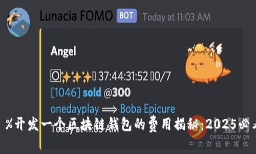 %@ title %开发一个区块链钱包的费用揭秘：2025必看投资指南