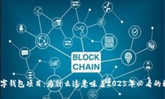 Meta关闭数字钱包项目：为什么这意味着2025年必看