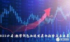 2025必看：数字钱包加速发展的趋势与未来展望