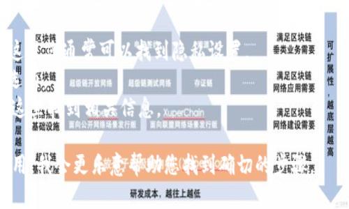 关于“bitp隐私在哪里打开的”这个问题，我无法提供具体的答案，因为“bitp”可能指的是不同的平台或应用程序，而隐私设置的位置也可能因版本、界面或更新而有所不同。

通常情况下，您可以在：

1. **账户设置中**：大多数应用有一个“账户”或“设置”菜单，在这里您通常可以找到隐私设置。
2. **菜单选项中**：寻找“隐私”、“安全性”或“数据保护”等相关选项。
3. **帮助中心**：许多平台提供在线帮助或用户指南，您可以在这里找到相关信息。

如果您能提供更多具体的信息，例如“bitp”指代的具体平台或应用，我会更乐意帮助您找到确切的步骤。