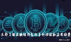 立即了解区块链钱包的多种功能和应用场景
