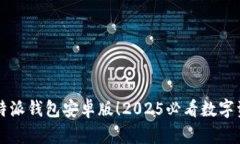 立即下载比特派钱包安卓版！2025必看数字资产管