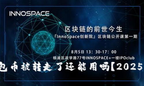 比特派钱包币被转走了还能用吗？2025必看解答！