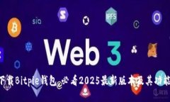 立即下载Bitpie钱包，必看2025最新版本及其功能介