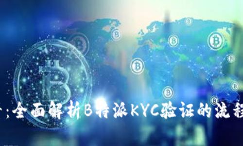 2025必看：全面解析B特派KYC验证的流程与重要性