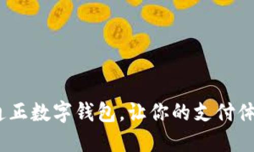 2025必看：通正数字钱包，让你的支付体验立即提升！
