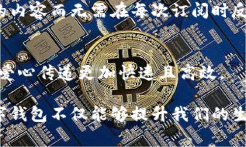 数字钱包在现代社会中扮演着愈发重要的角色，随着数字支付方式的普及和智能手机的使用增加，越来越多的人开始接受并使用数字钱包。以下是一些数字钱包应用场景的图片描述，帮助您更好地理解数字钱包的实际运用：

### 1. **日常购物**
在超市或商店，顾客通过扫描二维码进行支付，或使用NFC技术直接与收款设备接触。这种方式不仅节省了找零的时间，也提升了购物体验。

### 2. **网上购物**
顾客在电商平台上选择商品后，选择“用数字钱包支付”选项，快速完成支付。数字钱包的使用让顾客在繁忙的网上购物中，能够更便捷、安全地完成交易。

### 3. **转账支付**
用户可以通过数字钱包向朋友或家人转账，只需要输入对方的手机号码或邮箱地址，几秒钟内即可完成转账，这种情景在分摊聚餐费用时尤为常见。

### 4. **公共交通支付**
在许多城市，乘客可以通过数字钱包支付公交车或地铁的车费，只需将手机靠近读卡器，便可轻松上车。这种方式不仅提升了效率，还减少了纸币和硬币的使用。

### 5. **餐饮消费**
在餐厅用餐后，顾客能够通过数字钱包快速完成账单支付，省去等待服务员结账的时间。而且许多数字钱包还提供消费记录和消费分析，帮助用户更好地管理财务。

### 6. **跨国支付**
游客在国外旅行时，可以使用数字钱包进行支付，避免了高额的货币兑换手续费，且支付时无需携带大量现金，提升了安全性和便捷性。

### 7. **忠诚奖励与优惠**
许多商家将数字钱包与忠诚奖励计划结合，顾客可以通过数字钱包获得积分、优惠券等，消费者在使用支付时能够感受到额外的实惠和便利。

### 8. **内容订阅服务**
使用数字钱包支付流媒体服务或其他在线平台的订阅费用，可以实现一键支付，消费者享受更多的内容而无需在每次订阅时反复输入支付信息。

### 9. **捐赠与筹款**
通过数字钱包，用户可以便捷地向慈善机构或众筹项目捐赠款项，简化了传统汇款的繁琐步骤，让爱心传递更加快速且高效。

以上场景展示了数字钱包在我们日常生活中越来越广泛的应用。作为一种现代化的支付方式，数字钱包不仅能够提升我们的生活效率，还能够给我们带来更加便捷的消费体验。