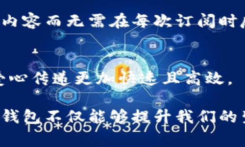 数字钱包在现代社会中扮演着愈发重要的角色，随着数字支付方式的普及和智能手机的使用增加，越来越多的人开始接受并使用数字钱包。以下是一些数字钱包应用场景的图片描述，帮助您更好地理解数字钱包的实际运用：

### 1. **日常购物**
在超市或商店，顾客通过扫描二维码进行支付，或使用NFC技术直接与收款设备接触。这种方式不仅节省了找零的时间，也提升了购物体验。

### 2. **网上购物**
顾客在电商平台上选择商品后，选择“用数字钱包支付”选项，快速完成支付。数字钱包的使用让顾客在繁忙的网上购物中，能够更便捷、安全地完成交易。

### 3. **转账支付**
用户可以通过数字钱包向朋友或家人转账，只需要输入对方的手机号码或邮箱地址，几秒钟内即可完成转账，这种情景在分摊聚餐费用时尤为常见。

### 4. **公共交通支付**
在许多城市，乘客可以通过数字钱包支付公交车或地铁的车费，只需将手机靠近读卡器，便可轻松上车。这种方式不仅提升了效率，还减少了纸币和硬币的使用。

### 5. **餐饮消费**
在餐厅用餐后，顾客能够通过数字钱包快速完成账单支付，省去等待服务员结账的时间。而且许多数字钱包还提供消费记录和消费分析，帮助用户更好地管理财务。

### 6. **跨国支付**
游客在国外旅行时，可以使用数字钱包进行支付，避免了高额的货币兑换手续费，且支付时无需携带大量现金，提升了安全性和便捷性。

### 7. **忠诚奖励与优惠**
许多商家将数字钱包与忠诚奖励计划结合，顾客可以通过数字钱包获得积分、优惠券等，消费者在使用支付时能够感受到额外的实惠和便利。

### 8. **内容订阅服务**
使用数字钱包支付流媒体服务或其他在线平台的订阅费用，可以实现一键支付，消费者享受更多的内容而无需在每次订阅时反复输入支付信息。

### 9. **捐赠与筹款**
通过数字钱包，用户可以便捷地向慈善机构或众筹项目捐赠款项，简化了传统汇款的繁琐步骤，让爱心传递更加快速且高效。

以上场景展示了数字钱包在我们日常生活中越来越广泛的应用。作为一种现代化的支付方式，数字钱包不仅能够提升我们的生活效率，还能够给我们带来更加便捷的消费体验。