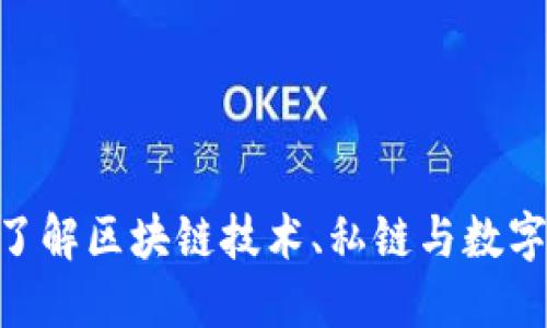 2025必看：深入了解区块链技术、私链与数字钱包的未来趋势
