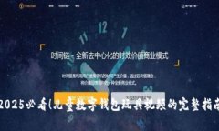 2025必看！儿童数字钱包玩具视频的完整指南