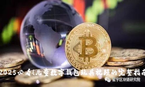 2025必看！儿童数字钱包玩具视频的完整指南