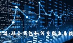 2025必看：联合钱包如何重塑未来数字金融