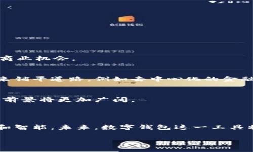 数字钱包账户是一种在线或移动应用程序，允许用户安全地存储、管理和交易他们的数字货币或电子支付信息。随着科技的发展和金融模式的转变，数字钱包账户已经成为现代社会中不可或缺的一部分。数字钱包不仅能够处理信用卡和借记卡信息，还可以存储加密货币、忠诚卡、优惠券和其他类型的数字资产。

### 数字钱包的基本功能

存储功能
数字钱包的核心功能之一是储存信息。用户可以将多种形式的支付信息集中在一个平台上，方便随时访问。例如，用户可以在数字钱包中保存他们的信用卡信息，并通过手机支付购物时只需简单的点击即可完成交易。这种集中管理的方式，既提高了使用的便利性，又降低了信息遗失的风险。

支付功能
数字钱包帮助用户进行安全支付。用户可以通过扫描二维码、NFC（近场通讯）等方式快速完成交易，让购物体验更加流畅。例如，许多实体店和在线商家已经开始接受数字钱包支付，用户只需打开钱包应用，选择对应的付款方式即可。

转账功能
使用数字钱包，用户可以方便地进行资金转账，无论是给朋友分摊餐费，还是支付商家的服务费用。这种转账通常是即时的，而且费用较低，甚至有些数字钱包提供免费的转账服务。此外，很多数字钱包还支持国际转账，使得跨国交易变得更加简单。

### 数字钱包的类型

电子货币钱包
电子货币钱包（如PayPal和Alipay）允许用户储存和使用传统货币进行在线交易。这些平台提供简单的注册流程，并支持多种支付方式。用户可以通过这些钱包进行购物、支付账单，甚至在网上发起捐款。

加密货币钱包
随着加密货币的崛起，加密货币钱包应运而生。这种钱包专门用于存储和管理比特币、以太坊等数字货币，它们通常分为热钱包和冷钱包。热钱包随时在线，方便用户随时交易；而冷钱包则是离线储存，更加安全，适合长期投资。

### 数字钱包的优势

安全性
数字钱包通常采用多重加密技术，保障用户信息和资金的安全。许多钱包应用还支持双因素认证（2FA），提供额外的安全保护层。因此，用户无需担心敏感信息会被盗取。

便利性
数字钱包可以在智能手机、平板电脑等多种设备上使用，用户可以随时随地进行交易。这种便利性使得数字钱包特别适合现代快节奏的生活方式，用户不仅可以轻松购物，还能随时管理财务。

多功能性
除了支付和转账，许多数字钱包还提供额外的功能，如收入和支出管理、自动化储蓄以及财务报告等。这些功能帮助用户更好地管理自己的财务，提升经济意识和能力。

### 数字钱包的未来趋势

类别融合
随着科技的不断进步，数字钱包可能会日益融合多种功能。例如，未来的数字钱包可能不仅仅是支付工具，还可能引入社交功能、投资管理、财务规划等。这种整合可以提升用户体验，创造更多的商业机会。

区块链技术应用
区块链技术的普及使得交易的安全性和透明度得以提升。越来越多的数字钱包开始采用区块链技术，确保交易历史不可篡改，增加用户对平台的信任。这种技术的应用，也可能为数字钱包的未来铺平道路，例如去中心化的金融服务（DeFi）将使用户在使用数字钱包时享受更多的自主权和灵活性。

全球化发展
随着全球金融市场的日益融合，数字钱包的使用也在不断扩大。尤其是在发展中国家，很多人通过数字钱包实现了金融自由，这为全球金融普惠提供了帮助。因此，数字钱包在全球范围内的应用前景将更加广阔。

### 总结

在总结数字钱包账户的时候，可以看到其在现代金融体系中扮演着越来越重要的角色。它提供了安全、方便的支付与转账方式，融合了多种功能和技术应用，使得用户的财务管理变得更加全面和智能。未来，数字钱包这一工具将随着技术的进步而不断进化，形成更加丰富多样的功能，充分满足用户的需求。因此，用户在选择数字钱包时，应根据自身需求进行合理选择，为自己的生活和财务管理带来更多的便利与效益。

数字钱包,电子支付,加密货币,金融科技/guanjianci