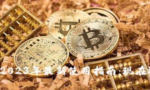 比特派钱包2023年最新使用指南：现在还可以用吗？