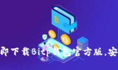 2025必看！立即下载Bitp钱包官方版，安全理财新选