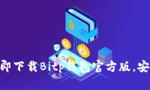 2025必看！立即下载Bitp钱包官方版，安全理财新选择