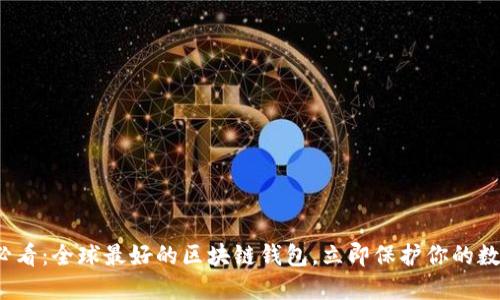 2025必看：全球最好的区块链钱包，立即保护你的数字资产