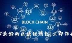 2025必看：全球最好的区块链钱包，立即保护你的