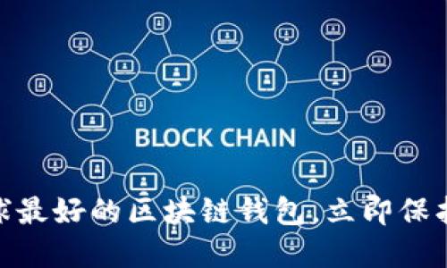 2025必看：全球最好的区块链钱包，立即保护你的数字资产