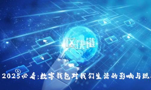 : 2025必看：数字钱包对我们生活的影响与现状