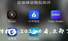 数字钱包止付指南：2025必看，立即了解解决方法