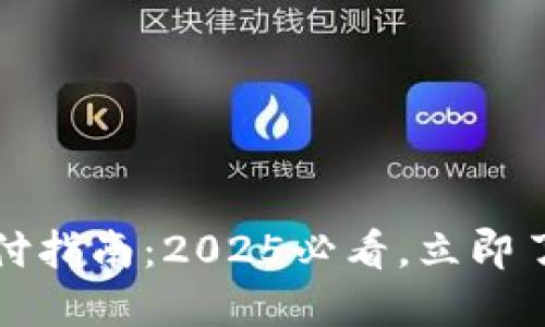 数字钱包止付指南：2025必看，立即了解解决方法