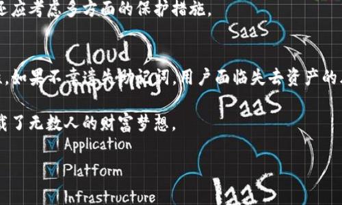 bk钱包助记词在哪里

BK钱包是一款受到广泛关注的数字货币钱包，它为用户提供了安全方便的资产管理服务。在使用BK钱包时，助记词是一个至关重要的部分，它不仅是用户访问和管理其数字资产的钥匙，也是保障用户资产安全的重要措施。

什么是助记词？
助记词又被称为“恢复词”或“种子短语”，它是由一组随机生成的词组成的短句，通常为12个或24个单词。这些单词不仅能帮助用户快速恢复钱包，还能确保钱包的安全性。例如，如果用户的手机丢失或者钱包被删除，只需输入助记词，就可以恢复所有资产。因此，妥善保存助记词是每个BK钱包用户必须重视的任务。

BK钱包助记词的获取
使用BK钱包时，用户在创建新钱包时会自动生成一组助记词。在这个过程中，BK钱包会提示用户将助记词记录下来。为了确保安全性，BK钱包通常不会在其服务器上存储助记词，意味着用户必须自己承担妥善保管的责任。因此，在创建钱包时，请务必将助记词写在纸上并妥善保存，切勿泄露给他人。

助记词的存储与管理
存储助记词的方式有多种选择。最常见的方法是将其写在纸上并存放在安全的地方，避免电子存储媒介的使用，因为它们可能会受到黑客的攻击。此外，使用密码管理软件也是一个不错的选择，但需确保软件的安全性和可靠性。

然而，存储助记词并不仅仅是为了记住这一串随机的单词，更是为了顺利进行资产的转移与管理。为了防止遗忘或者信息丢失，建议用户定期检查助记词的安全存放情况，并在同一时间更新安全措施。比如，可以将助记词分开存储在不同的安全地点，以降低失盗风险。

助记词的安全性
保证助记词的安全是每位数字货币用户都应该重视的安全措施。助记词是一把钥匙，任何人只要掌握了这把钥匙，就可以随意访问你的数字资产。因此，保护好助记词的安全性，便是保护自己的财富安全。

此外，用户还应当注意以下几点：绝对不要在不安全的环境中输入助记词，例如公共WiFi网络或者不可信的设备上。而且，BK钱包和大多数钱包一样，永远不会主动要求用户提供助记词。如果收到任何要求提供助记词的邮件或消息，请立即忽略并删除，因为这极有可能是诈骗信息。

助记词丢失后的恢复方式
如果用户不慎遗失了助记词，恢复资产的可能性是非常有限的。大多数数字货币钱包，包括BK钱包，都是去中心化的，这意味着钱包提供方没有权限去访问或恢复你的资产。所以，用户在初次创建钱包时，需要非常重视助记词的保存。

如果不幸遗失助记词，用户可以尝试寻找备份存储。但是，若无备份，可能永远无法访问其钱包资产。因此，建议用户在设置BK钱包后，还可以将助记词进行多重备份。例如，分为几份，保存在不同的地点——家里一份，亲密朋友处一份，这样可以大大减少丢失的风险。

如何生成安全的助记词
BK钱包在创建时会自动生成助记词，但在选择助记词时，最好选择一个支持随机生成的、安全性高的钱包，以降低被攻击的风险。此外，用户应当了解助记词的结构，不要选择简单易猜的单词，以致于黑客能够轻易破解。

然而，用户还可以启用双重身份验证、定期更换密码等措施，进一步增强账户的安全性。总之，助记词只是数字资产安全的一部分，用户还应考虑多方面的保护措施。

总结
BK钱包助记词的存储与管理是保护数字资产安全的重要一环。用户需要在创建钱包时认真记录助记词，并采取适当措施保持其安全性。如果不幸遗失助记词，用户面临失去资产的风险。因此，重视助记词的安全不仅是每个BK钱包用户义不容辞的责任，也是每位数字货币投资者必须面对的重要课题。

通过对助记词的了解，用户可以更加从容地管理自己的资产，规避潜在的风险。总之，助记词虽然短暂、简单，却在数字货币的世界中承载了无数人的财富梦想。

BK钱包, 助记词, 数字货币, 钱包安全/guanjianci