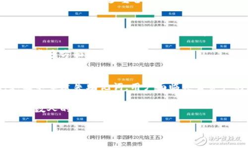 bk钱包助记词在哪里

BK钱包是一款受到广泛关注的数字货币钱包，它为用户提供了安全方便的资产管理服务。在使用BK钱包时，助记词是一个至关重要的部分，它不仅是用户访问和管理其数字资产的钥匙，也是保障用户资产安全的重要措施。

什么是助记词？
助记词又被称为“恢复词”或“种子短语”，它是由一组随机生成的词组成的短句，通常为12个或24个单词。这些单词不仅能帮助用户快速恢复钱包，还能确保钱包的安全性。例如，如果用户的手机丢失或者钱包被删除，只需输入助记词，就可以恢复所有资产。因此，妥善保存助记词是每个BK钱包用户必须重视的任务。

BK钱包助记词的获取
使用BK钱包时，用户在创建新钱包时会自动生成一组助记词。在这个过程中，BK钱包会提示用户将助记词记录下来。为了确保安全性，BK钱包通常不会在其服务器上存储助记词，意味着用户必须自己承担妥善保管的责任。因此，在创建钱包时，请务必将助记词写在纸上并妥善保存，切勿泄露给他人。

助记词的存储与管理
存储助记词的方式有多种选择。最常见的方法是将其写在纸上并存放在安全的地方，避免电子存储媒介的使用，因为它们可能会受到黑客的攻击。此外，使用密码管理软件也是一个不错的选择，但需确保软件的安全性和可靠性。

然而，存储助记词并不仅仅是为了记住这一串随机的单词，更是为了顺利进行资产的转移与管理。为了防止遗忘或者信息丢失，建议用户定期检查助记词的安全存放情况，并在同一时间更新安全措施。比如，可以将助记词分开存储在不同的安全地点，以降低失盗风险。

助记词的安全性
保证助记词的安全是每位数字货币用户都应该重视的安全措施。助记词是一把钥匙，任何人只要掌握了这把钥匙，就可以随意访问你的数字资产。因此，保护好助记词的安全性，便是保护自己的财富安全。

此外，用户还应当注意以下几点：绝对不要在不安全的环境中输入助记词，例如公共WiFi网络或者不可信的设备上。而且，BK钱包和大多数钱包一样，永远不会主动要求用户提供助记词。如果收到任何要求提供助记词的邮件或消息，请立即忽略并删除，因为这极有可能是诈骗信息。

助记词丢失后的恢复方式
如果用户不慎遗失了助记词，恢复资产的可能性是非常有限的。大多数数字货币钱包，包括BK钱包，都是去中心化的，这意味着钱包提供方没有权限去访问或恢复你的资产。所以，用户在初次创建钱包时，需要非常重视助记词的保存。

如果不幸遗失助记词，用户可以尝试寻找备份存储。但是，若无备份，可能永远无法访问其钱包资产。因此，建议用户在设置BK钱包后，还可以将助记词进行多重备份。例如，分为几份，保存在不同的地点——家里一份，亲密朋友处一份，这样可以大大减少丢失的风险。

如何生成安全的助记词
BK钱包在创建时会自动生成助记词，但在选择助记词时，最好选择一个支持随机生成的、安全性高的钱包，以降低被攻击的风险。此外，用户应当了解助记词的结构，不要选择简单易猜的单词，以致于黑客能够轻易破解。

然而，用户还可以启用双重身份验证、定期更换密码等措施，进一步增强账户的安全性。总之，助记词只是数字资产安全的一部分，用户还应考虑多方面的保护措施。

总结
BK钱包助记词的存储与管理是保护数字资产安全的重要一环。用户需要在创建钱包时认真记录助记词，并采取适当措施保持其安全性。如果不幸遗失助记词，用户面临失去资产的风险。因此，重视助记词的安全不仅是每个BK钱包用户义不容辞的责任，也是每位数字货币投资者必须面对的重要课题。

通过对助记词的了解，用户可以更加从容地管理自己的资产，规避潜在的风险。总之，助记词虽然短暂、简单，却在数字货币的世界中承载了无数人的财富梦想。

BK钱包, 助记词, 数字货币, 钱包安全/guanjianci