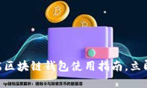 2025必看：手机端区块链钱包使用指南，立即掌握安全与便捷