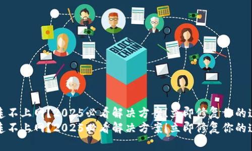 比特派连不上网？2025必看解决方案！立即修复你的连接问题
比特派连不上网？2025必看解决方案！立即修复你的连接问题